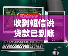 收到短信说贷款已到账：贷款到账通知真实可信吗