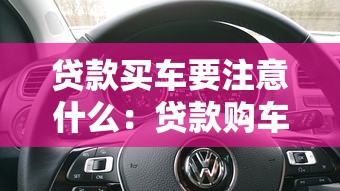 贷款买车要注意什么：贷款购车有哪些必须关注的细节