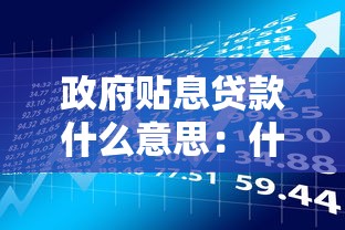 政府贴息贷款什么意思：什么是政府贴息贷款政策