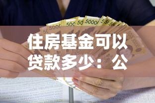 住房基金可以贷款多少：公积金贷款额度上限是多少