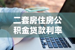 二套房住房公积金贷款利率：二套房公积金贷款最新利率是多少