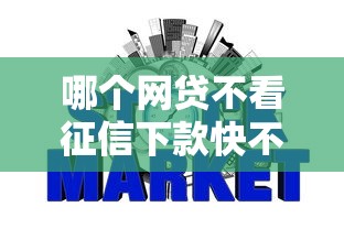 哪个网贷不看征信下款快不查征信的平台，汇总五个2025最新网贷平台容易下款