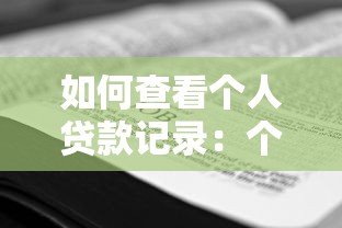 如何查看个人贷款记录：个人贷款记录查询方法有哪些