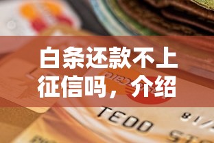 白条还款不上征信吗，介绍五个2025最新不看信用一定能下款的贷款平台