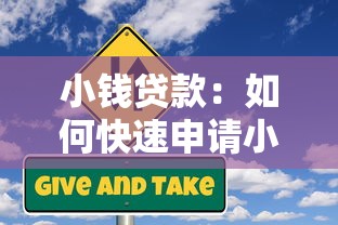 小钱贷款：如何快速申请小额信用借款