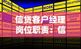 信贷客户经理岗位职责：信贷经理日常工作包含哪些核心任务