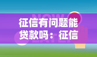 征信有问题能贷款吗：征信不良还能申请到贷款吗