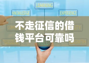 不走征信的借钱平台可靠吗，探讨五款2025最新合法贷款平台
