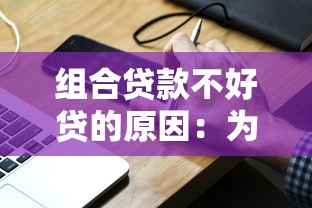 组合贷款不好贷的原因：为何组合贷款申请难度较高