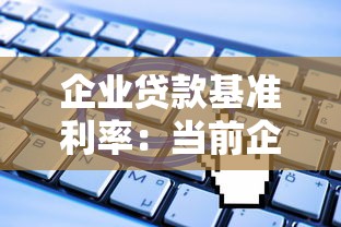 企业贷款基准利率：当前企业融资成本标准是多少