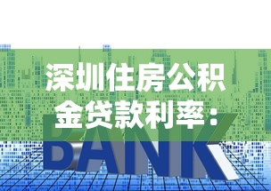 深圳住房公积金贷款利率：深圳公积金利率调整后如何计算？