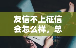 友信不上征信会怎么样，总结五个2025最新网贷平台好下款