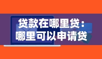 贷款在哪里贷：哪里可以申请贷款