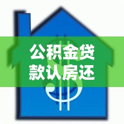 公积金贷款认房还是认贷：公积金贷款以房还是贷款记录为准