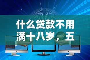 什么贷款不用满十八岁，五大2025最新能下款的网贷平台