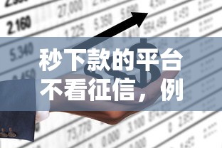 秒下款的平台不看征信，例举5个2025最新网上都贷款平台