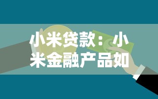 小米贷款：小米金融产品如何申请借款