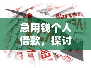 急用钱个人借款，探讨五款2025最新平台借钱