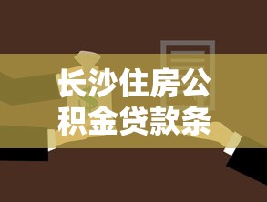 长沙住房公积金贷款条件：长沙公积金贷款申请需哪些条件
