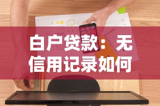 白户贷款：无信用记录如何申请贷款