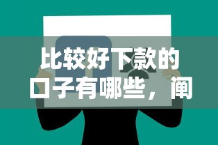 比较好下款的口子有哪些，阐述5家2025最新软件借钱利息低又安全