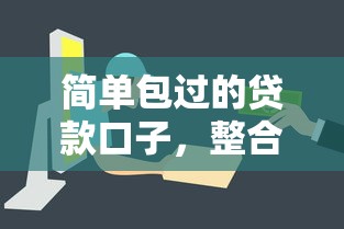 简单包过的贷款口子，整合5个2025最新网贷款平台哪一个好借钱