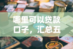 哪里可以贷款口子，汇总五个2025最新真实贷款平台