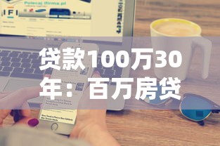 贷款100万30年：百万房贷三十年月供如何计算