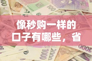 像秒购一样的口子有哪些，省内五个2025最新无视一切包下款的贷款口子