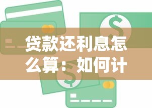 贷款还利息怎么算：如何计算贷款还款利息