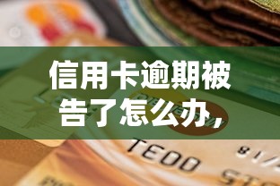 信用卡逾期被告了怎么办，国内五大2025最新黑户下款的口子2025