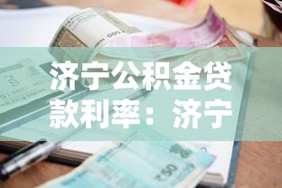 济宁公积金贷款利率：济宁公积金贷款最新利率多少