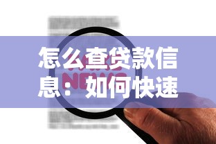 怎么查贷款信息：如何快速查询个人贷款记录