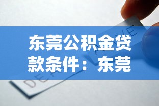 东莞公积金贷款条件：东莞公积金贷款需满足哪些要求