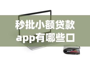 秒批小额贷款app有哪些口子，分析五个2025最新什么贷款平台额度高