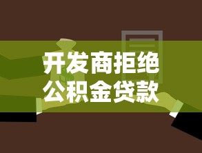 开发商拒绝公积金贷款怎么办：开发商拒办公积金贷款如何维权