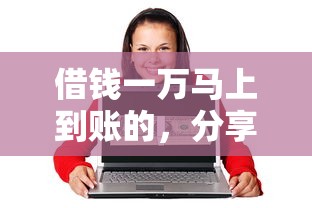 借钱一万马上到账的，分享五个2025最新贷款平台