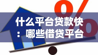 什么平台贷款快：哪些借贷平台审批速度最快