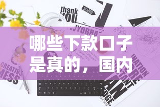 哪些下款口子是真的，国内五大2025最新不审核直接放款1000的口子