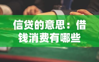 信贷的意思：借钱消费有哪些潜在风险