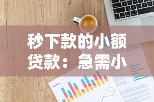 秒下款的小额贷款：急需小额资金如何快速到账