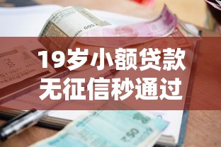 19岁小额贷款无征信秒通过，同城五个2025最新平台借钱容易通过