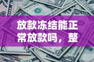 放款冻结能正常放款吗，整合5个2025最新急需用钱征信都黑了大数据分不足有没有平台能借