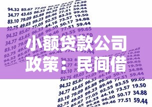 小额贷款公司政策：民间借贷新规如何影响小微金融