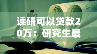 读研可以贷款20万：研究生最高可申请多少助学贷款