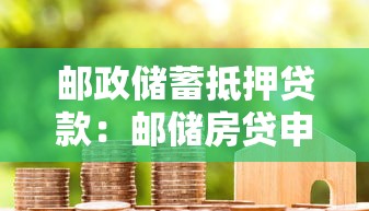 邮政储蓄抵押贷款：邮储房贷申请条件有哪些