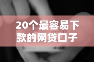 20个最容易下款的网贷口子，国内五大2025最新什么贷款平台不查征信