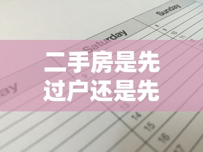 二手房是先过户还是先贷款：二手房交易中贷款和过户顺序如何安排