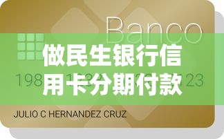 做民生银行信用卡分期付款，盘点五个2025最新捷信旗下的贷款平台