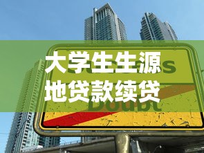 大学生生源地贷款续贷：生源地助学贷款续贷流程如何办理